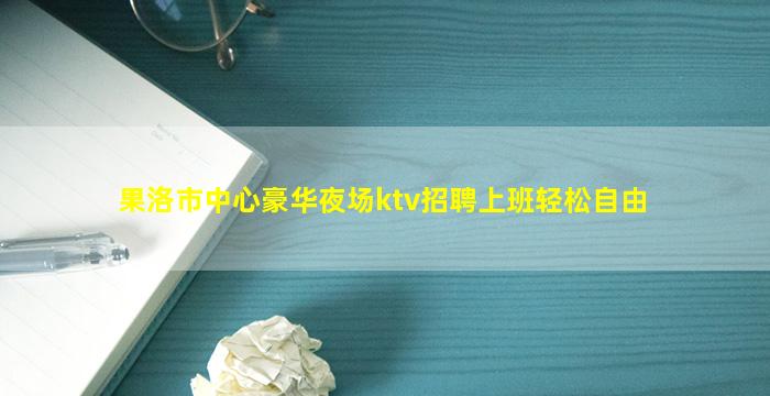 崇左夜场招聘